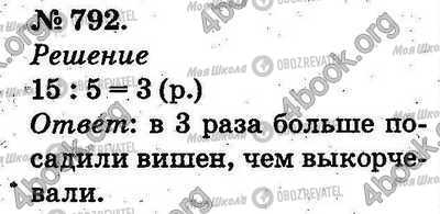 ГДЗ Математика 2 класс страница 792